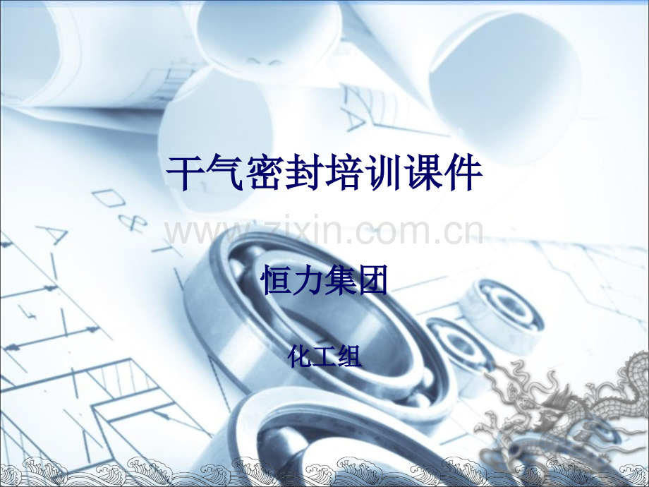 压缩机干气密封原理培训课件.ppt_第1页