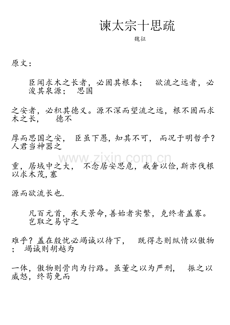 新版谏太宗十思疏原文及翻译课件.doc_第1页