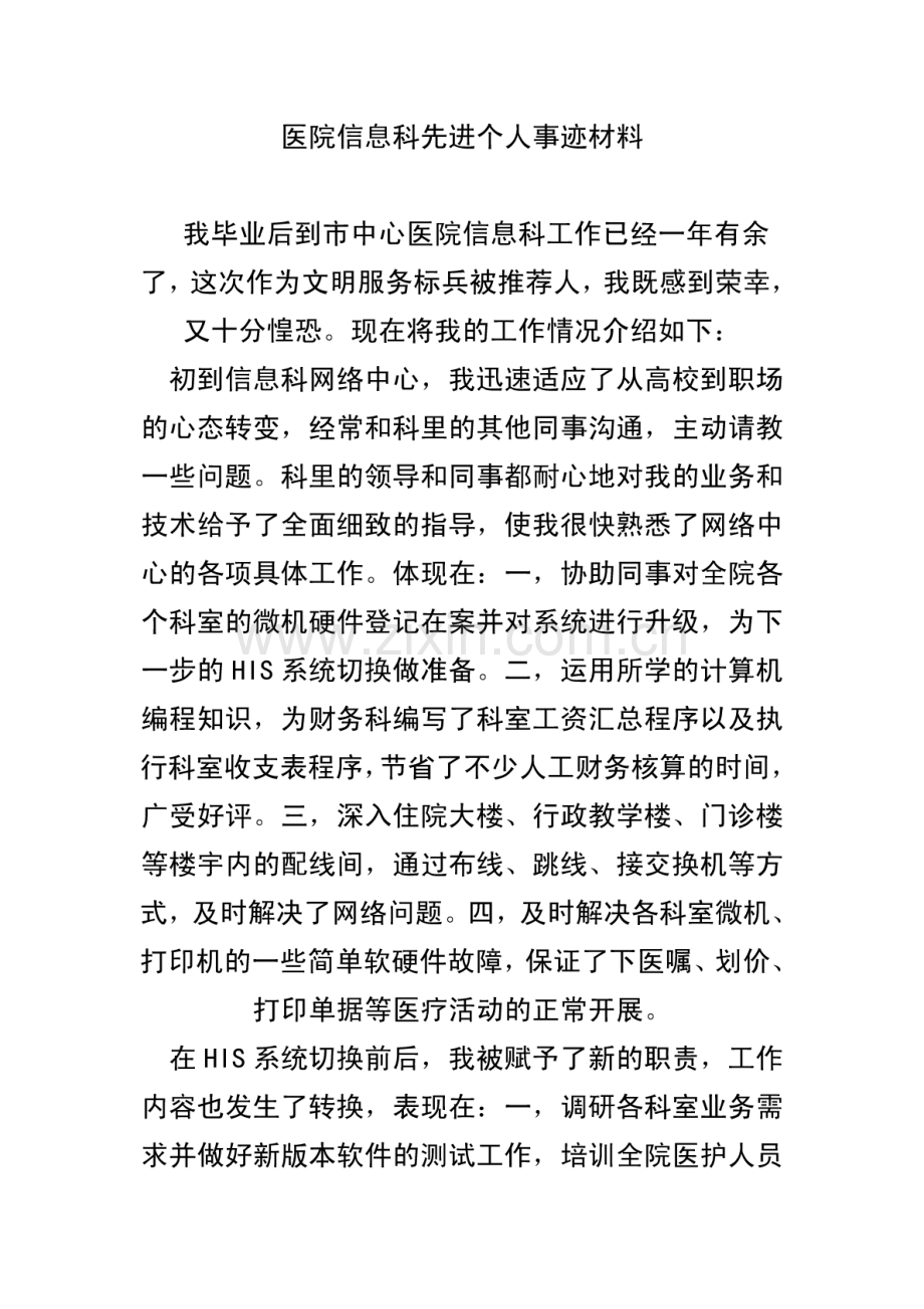 医院信息科先进个人事迹材料.pdf_第1页