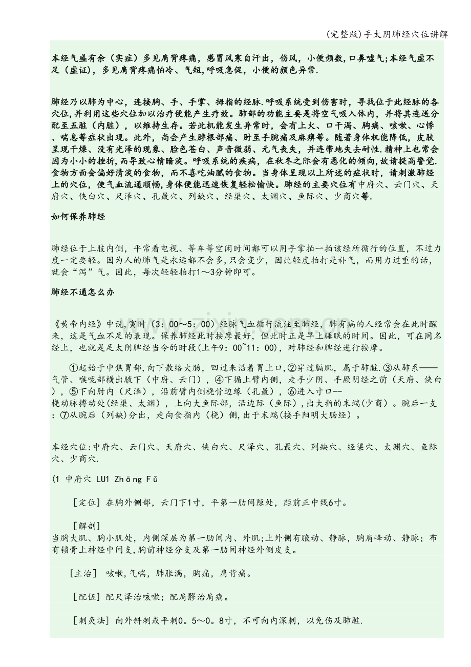 手太阴肺经穴位讲解.doc_第2页