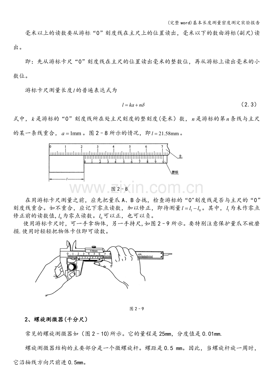 基本长度测量密度测定实验报告.doc_第2页