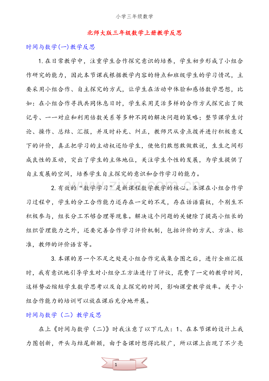 北师大版小学三年级数学上册全部教学反思.doc_第1页