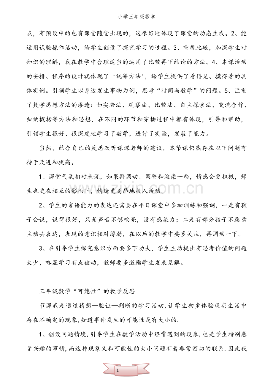 北师大版小学三年级数学上册全部教学反思.doc_第2页