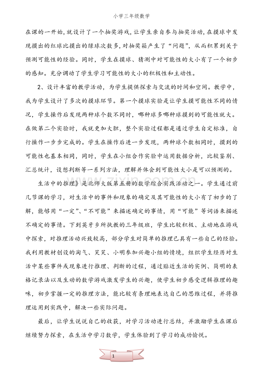 北师大版小学三年级数学上册全部教学反思.doc_第3页