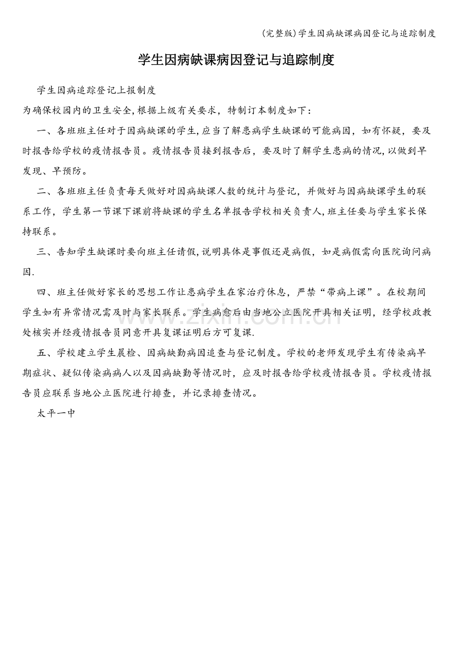 学生因病缺课病因登记与追踪制度.doc_第1页