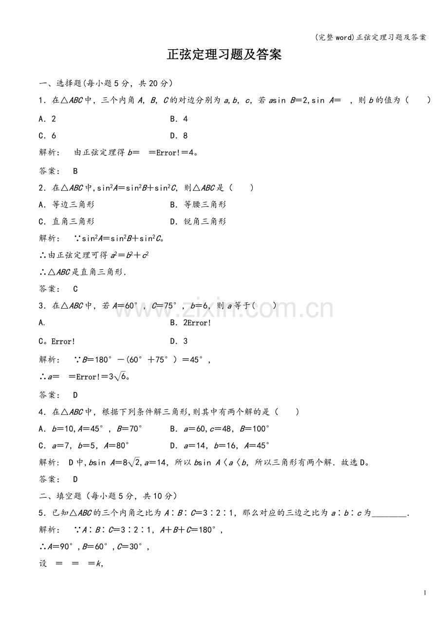 正弦定理习题及答案.doc_第1页