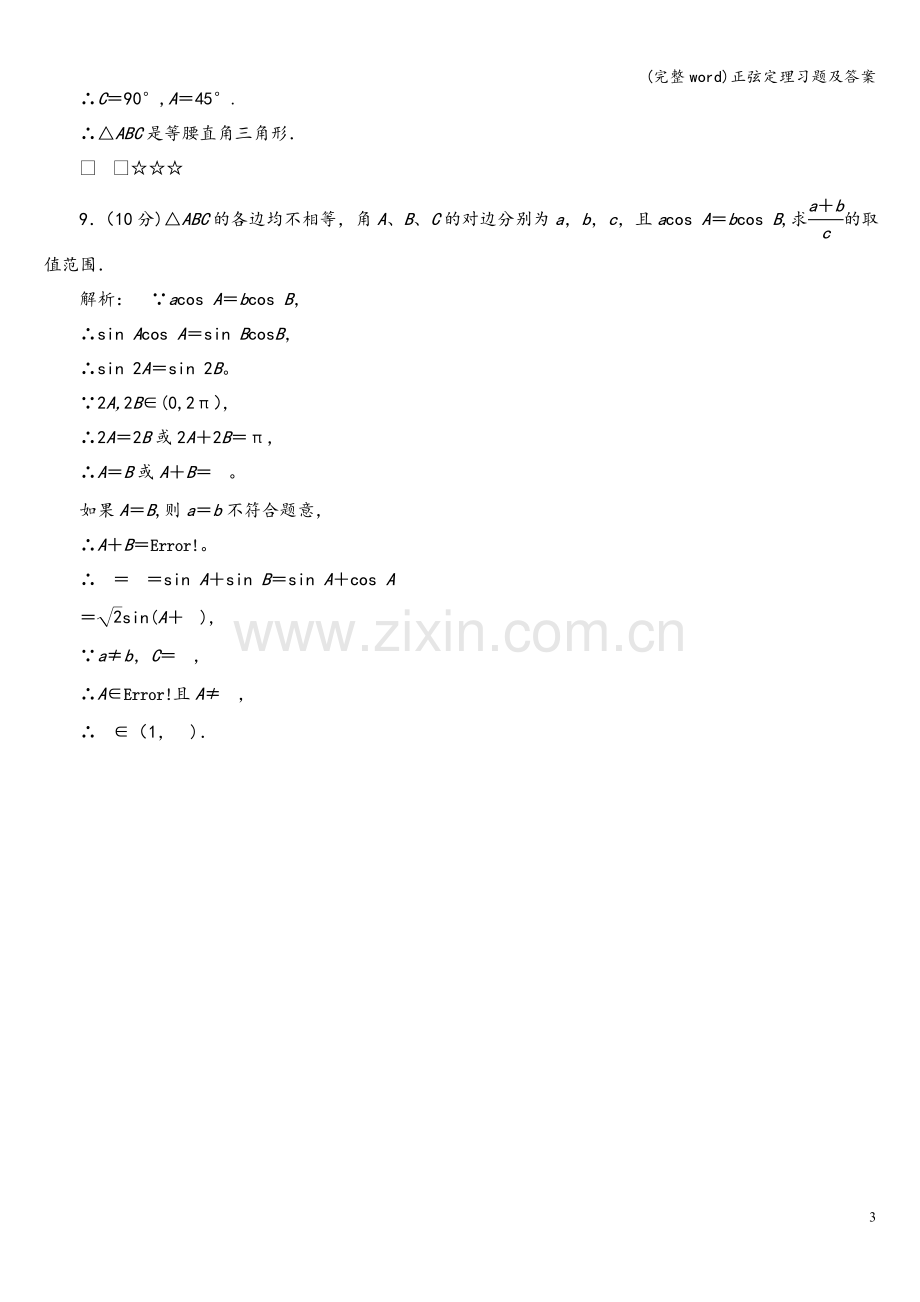 正弦定理习题及答案.doc_第3页