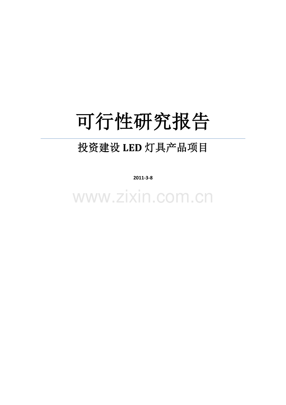 led灯具产品项目建设可研报告word.doc_第1页