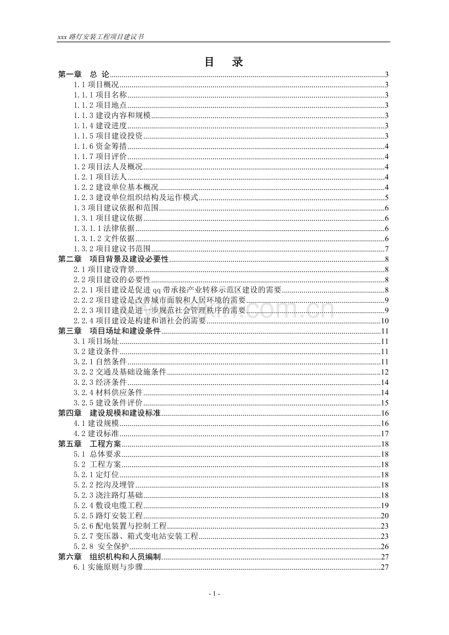 路灯安装项目可行性研究报告.doc_第1页