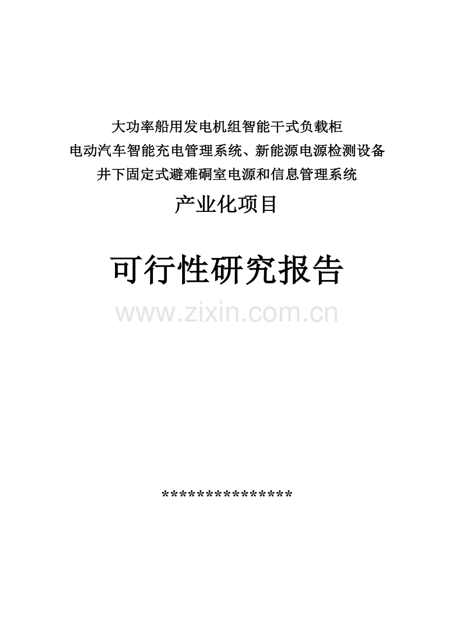 大功率船用发电机组智能干式负载柜电动汽车智能充电管理系统、新能源电源检测设备可行性研究报告.doc_第2页