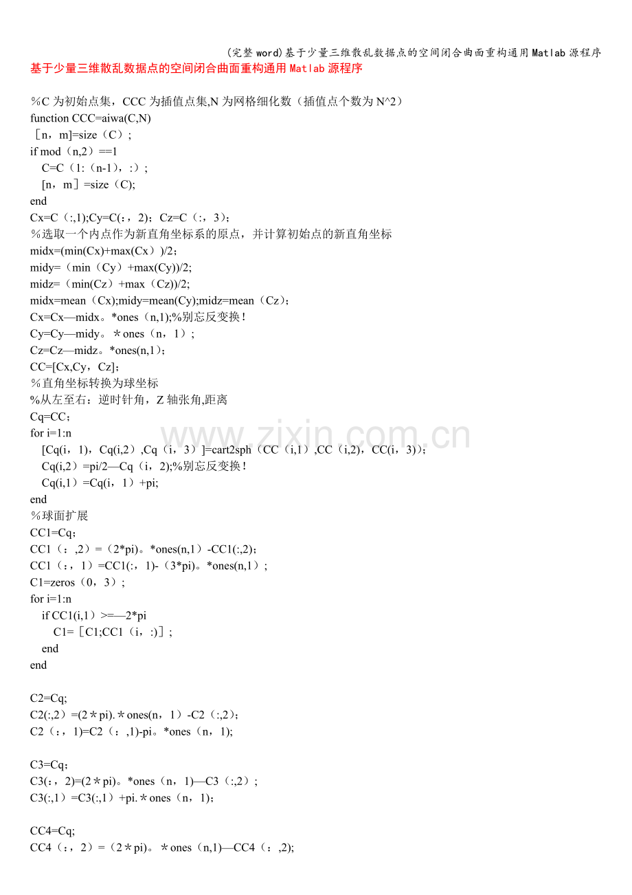 基于少量三维散乱数据点的空间闭合曲面重构通用Matlab源程序.doc_第1页