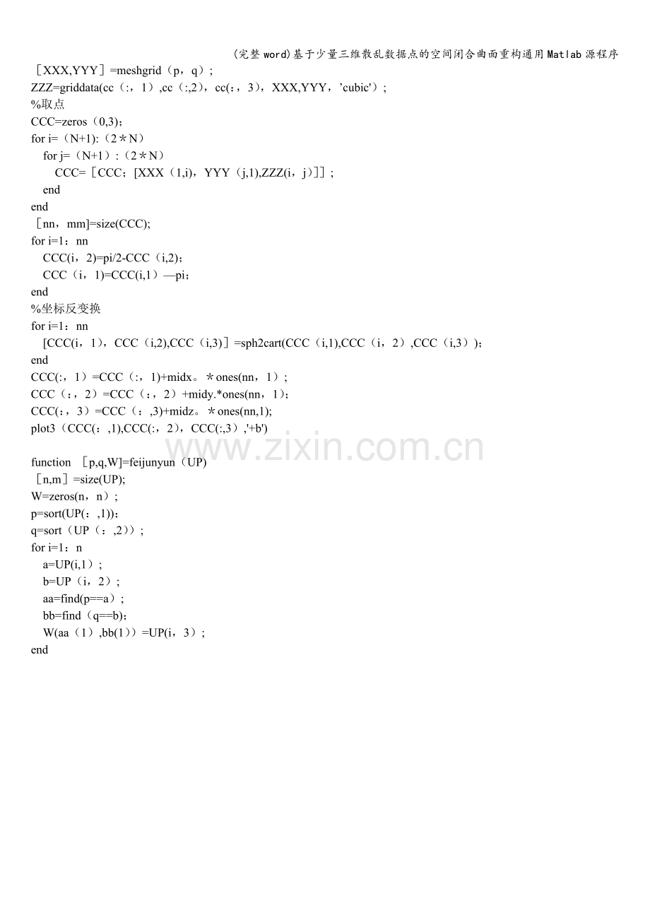 基于少量三维散乱数据点的空间闭合曲面重构通用Matlab源程序.doc_第3页