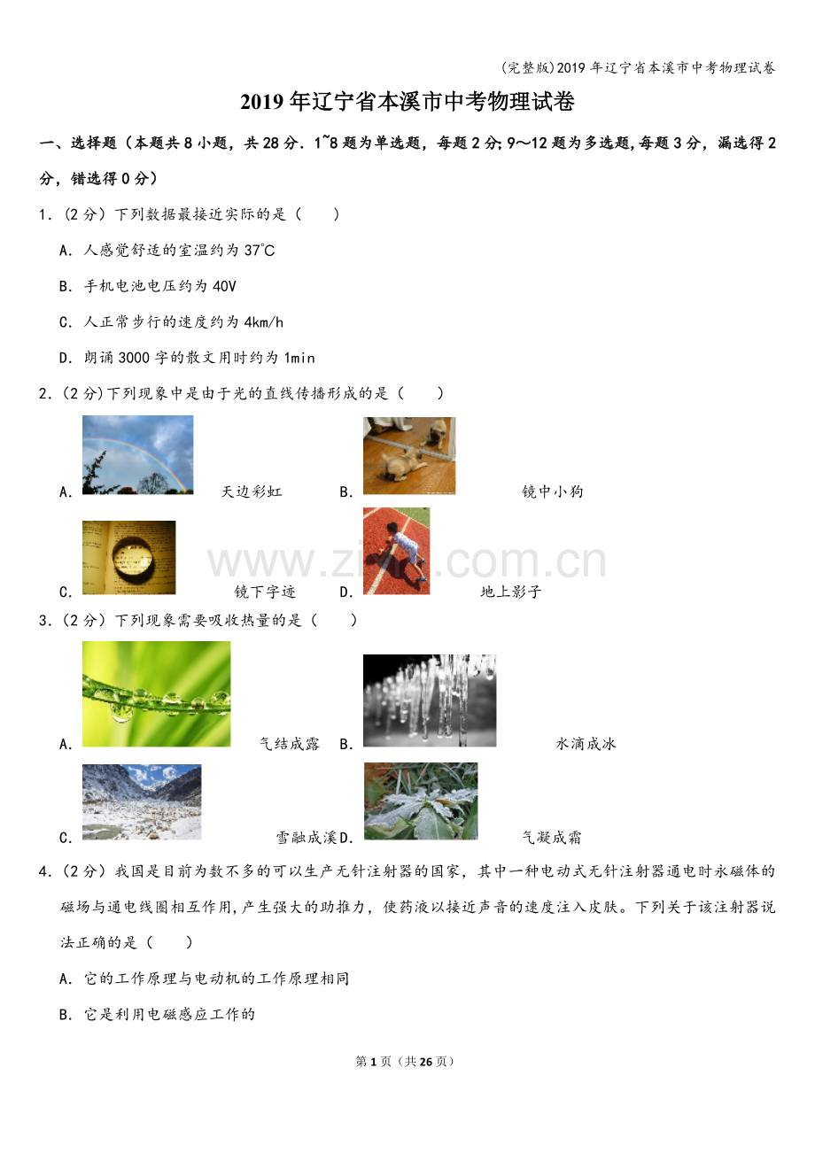 2019年辽宁省本溪市中考物理试卷.doc_第1页