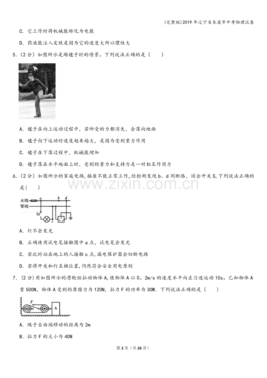 2019年辽宁省本溪市中考物理试卷.doc_第2页