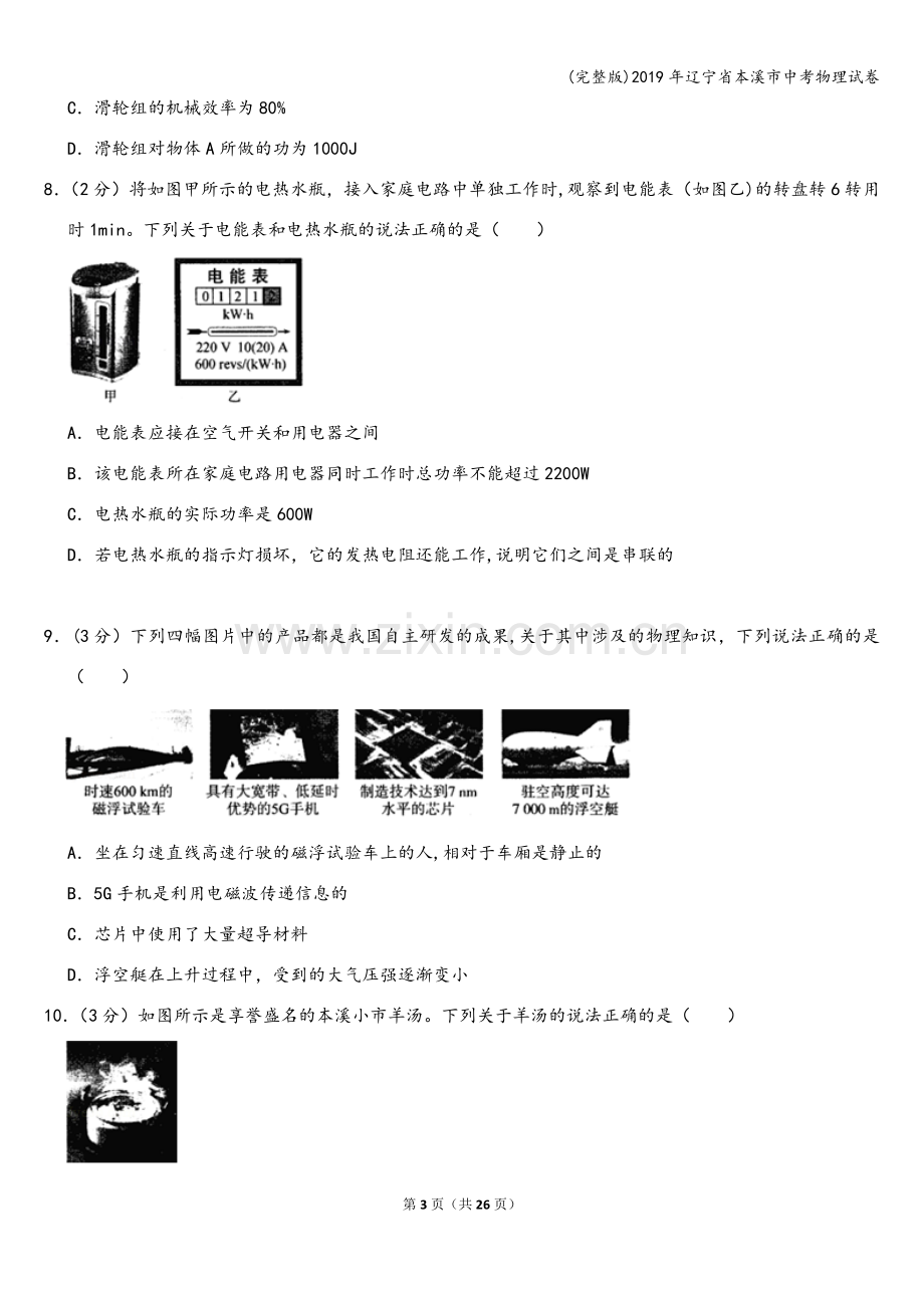 2019年辽宁省本溪市中考物理试卷.doc_第3页