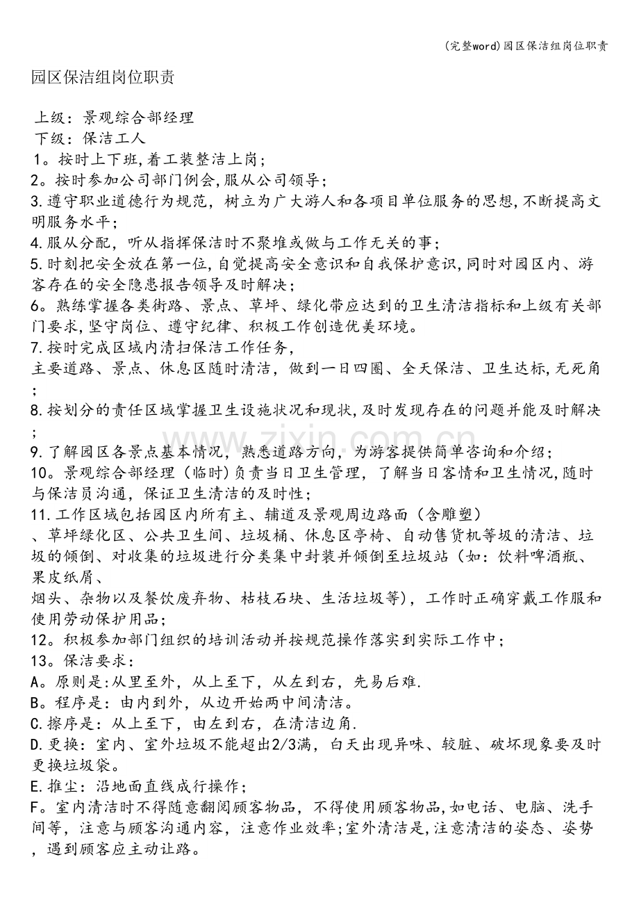 园区保洁组岗位职责.doc_第1页