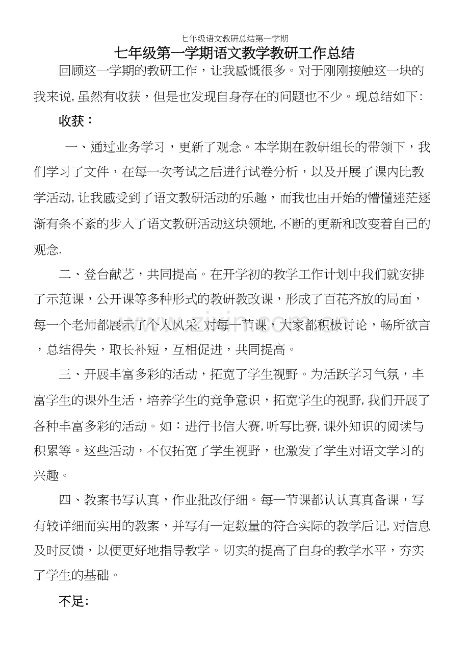 七年级语文教研总结第一学期.docx_第2页