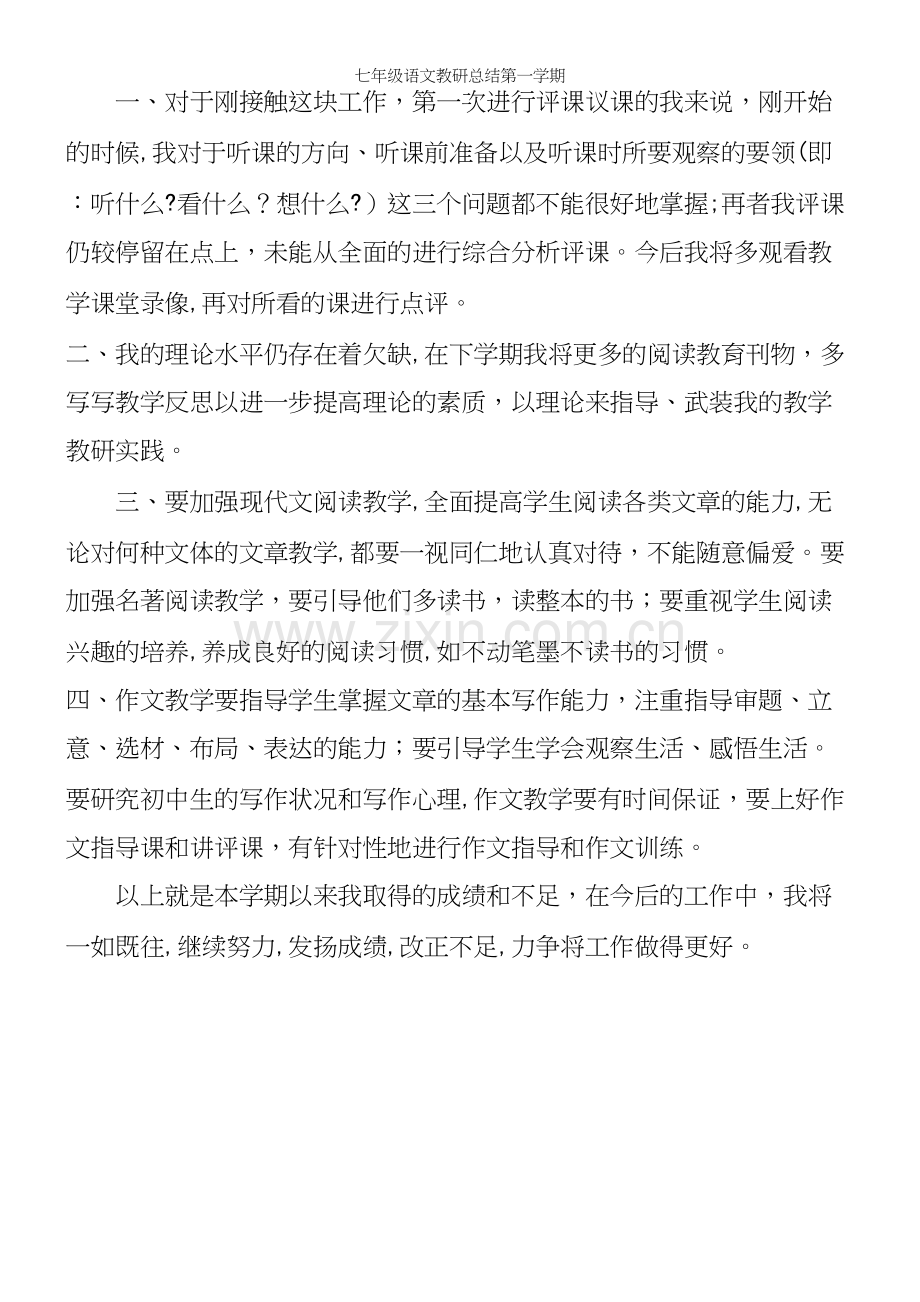 七年级语文教研总结第一学期.docx_第3页