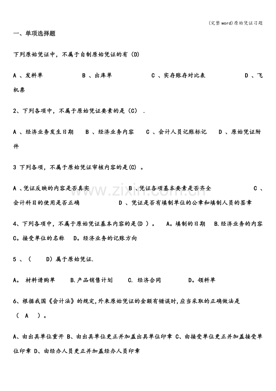 原始凭证习题.doc_第1页