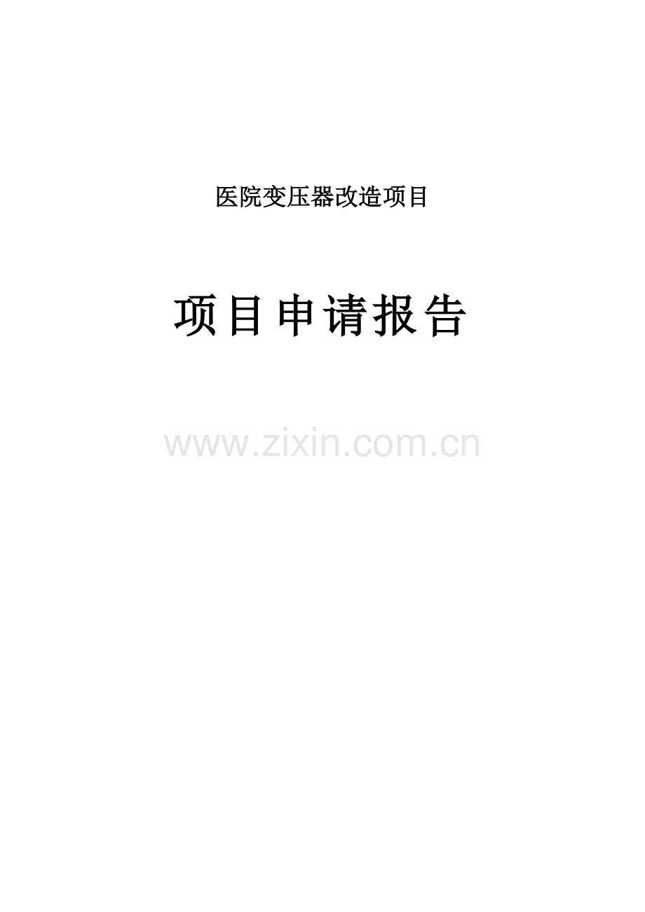 医院变压器改造项目可行性研究报告.doc_第1页