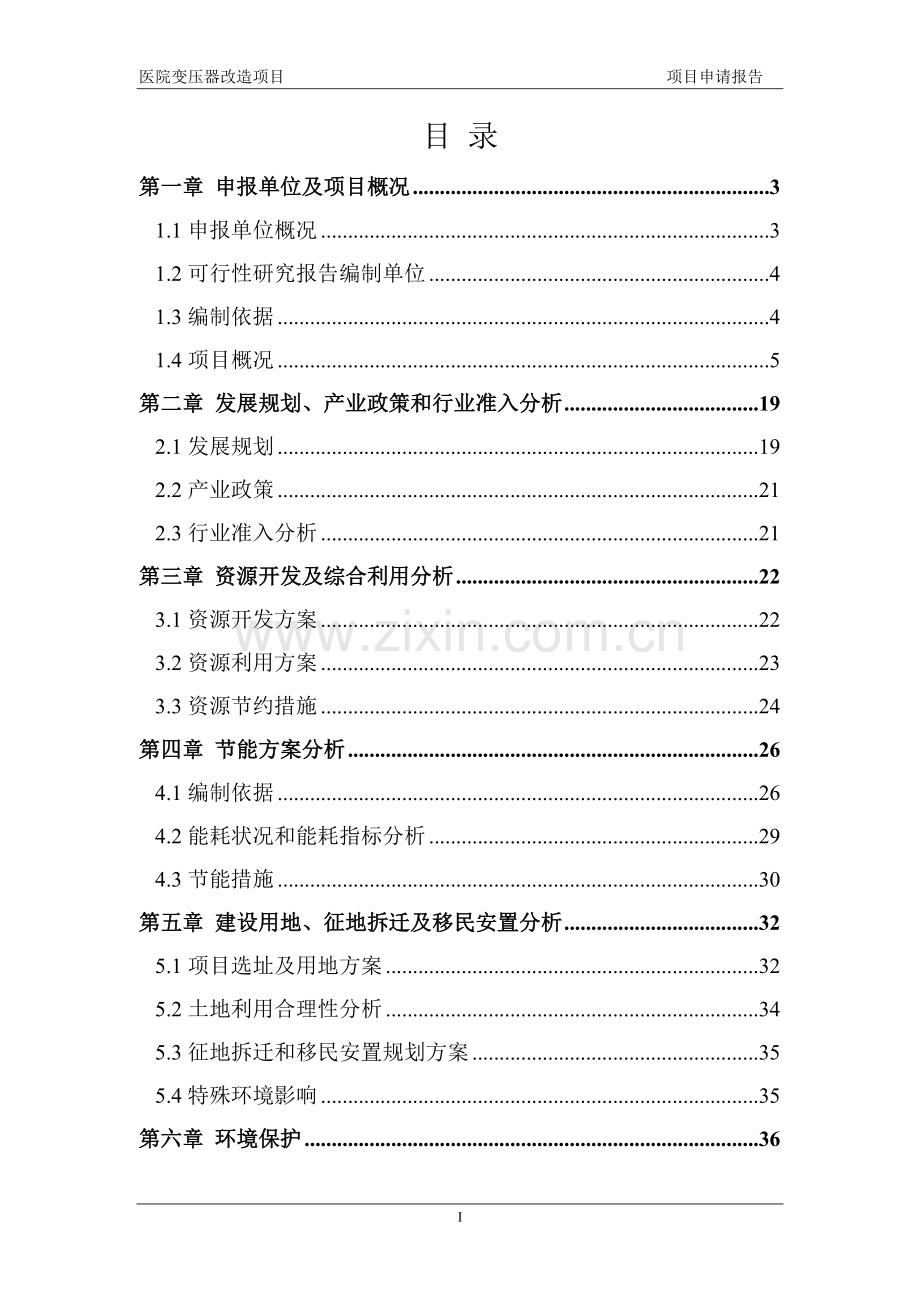 医院变压器改造项目可行性研究报告.doc_第2页