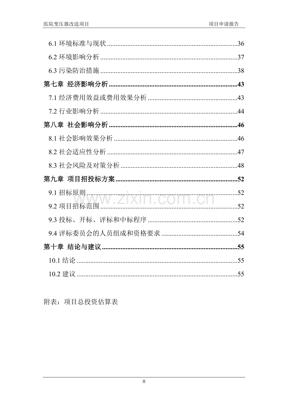 医院变压器改造项目可行性研究报告.doc_第3页