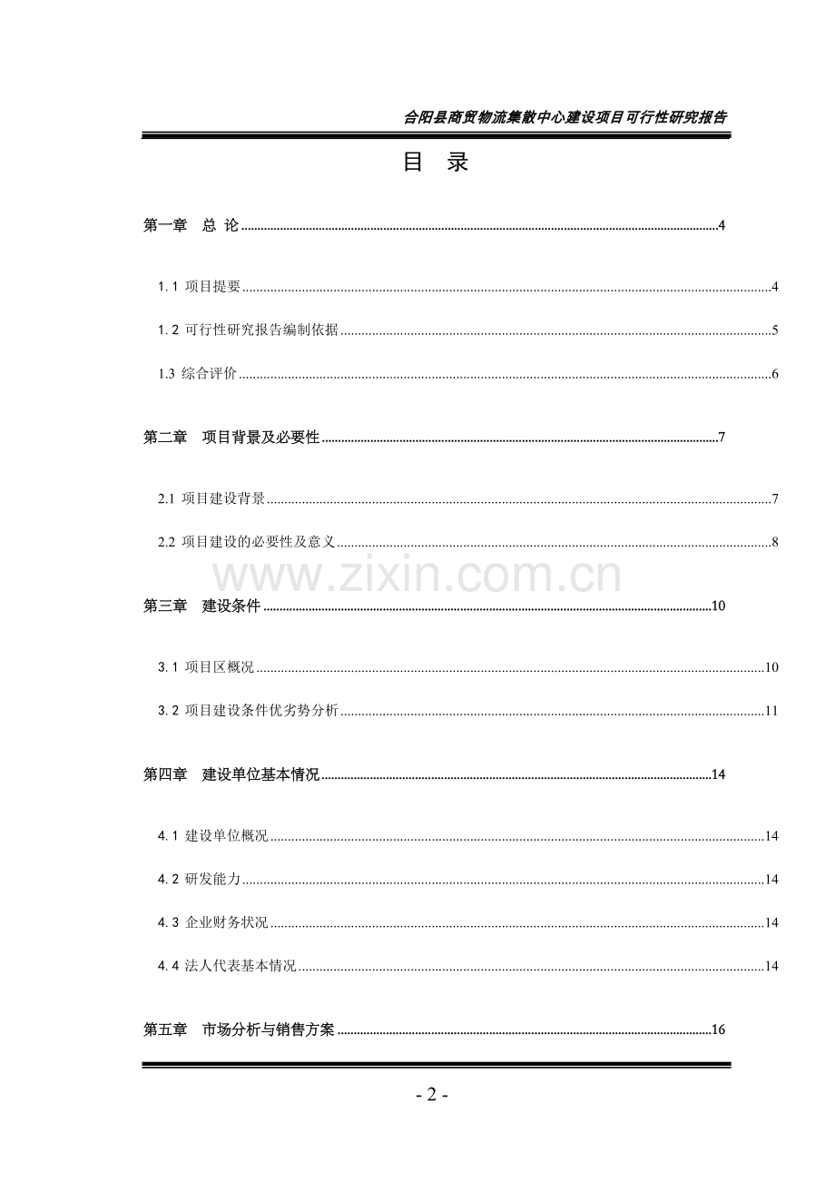 合阳县商贸物流集散中心建设项目可行性研究报告定稿.doc_第2页