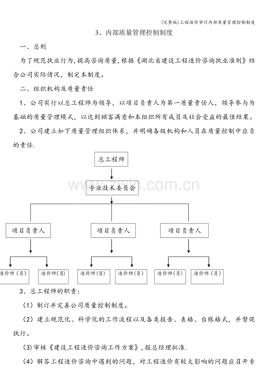 工程造价审计内部质量管理控制制度.doc_第1页