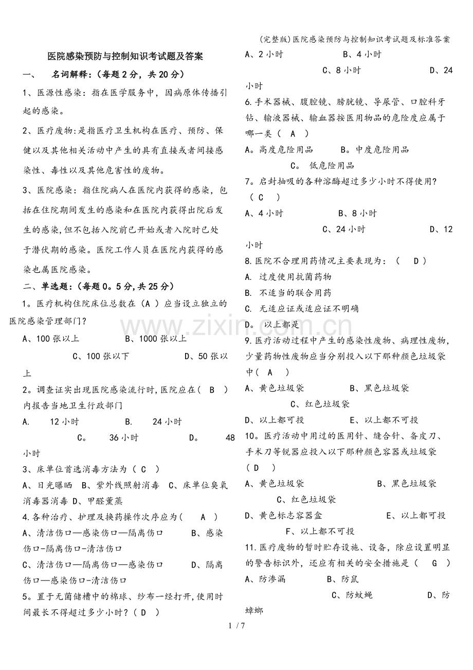 医院感染预防与控制知识考试题及标准答案.doc_第1页