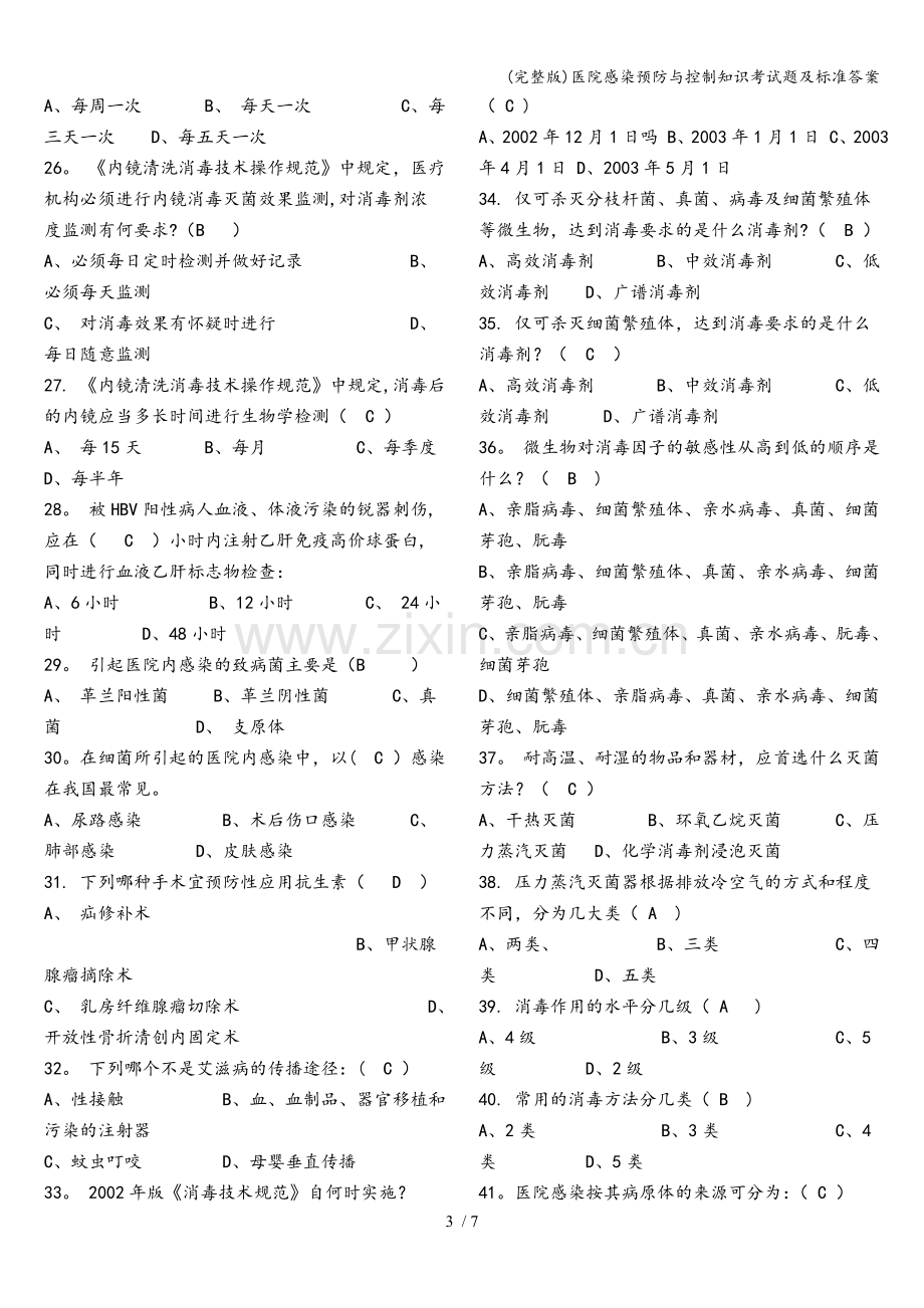 医院感染预防与控制知识考试题及标准答案.doc_第3页