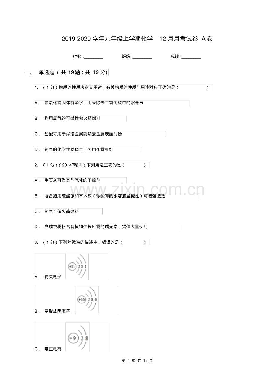 2019-2020学年九年级上学期化学12月月考试卷A卷.pdf_第1页