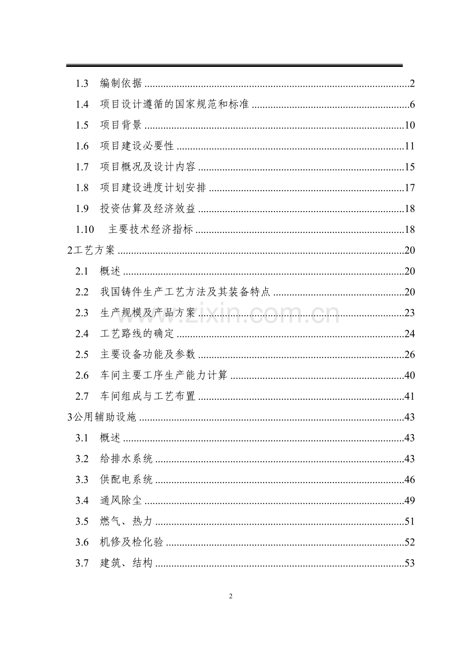 年产55万吨风能铸造件建设项目可行性研究报告.doc_第2页