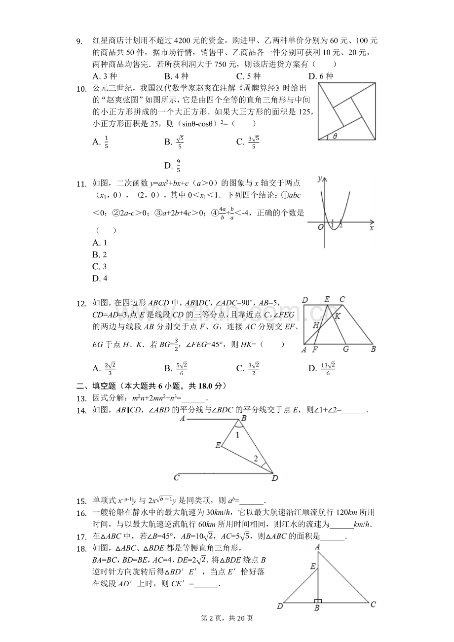 2019年四川省绵阳市中考数学试卷(后附答案).doc_第2页