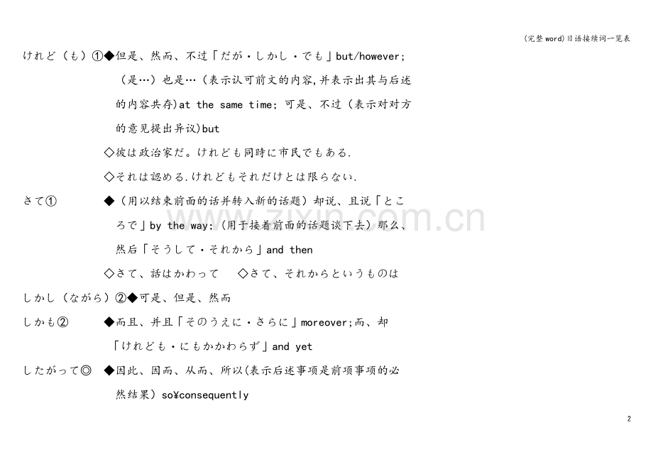 日语接续词一览表.doc_第2页