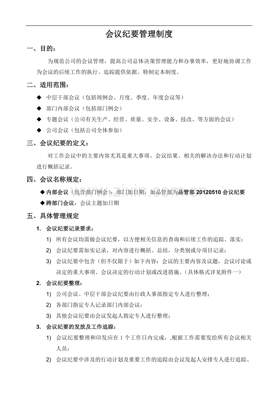 会议纪要管理制度.doc_第1页