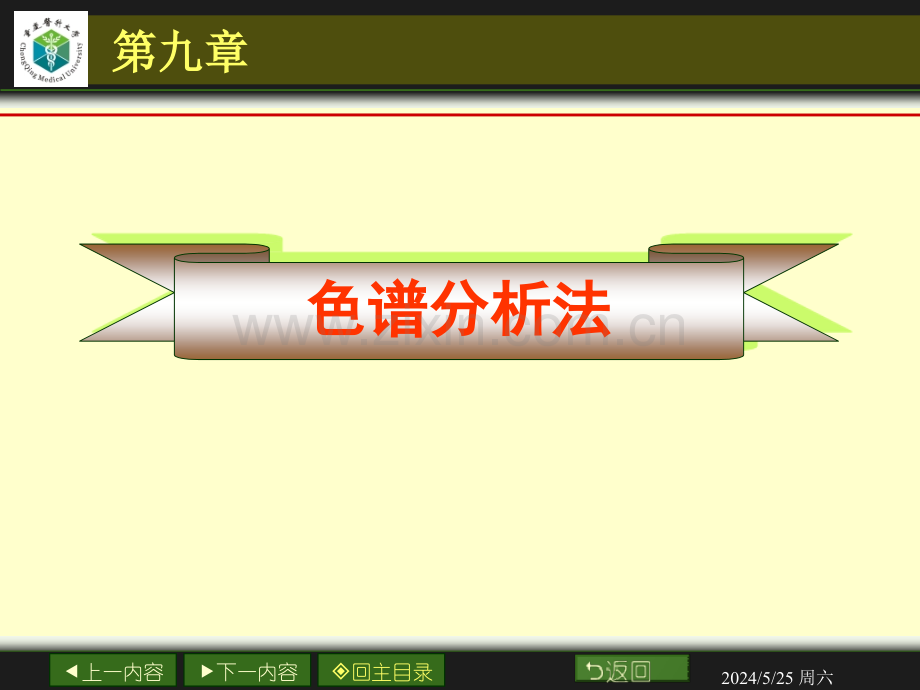 实用仪器分析---9.色谱分析法.ppt_第1页