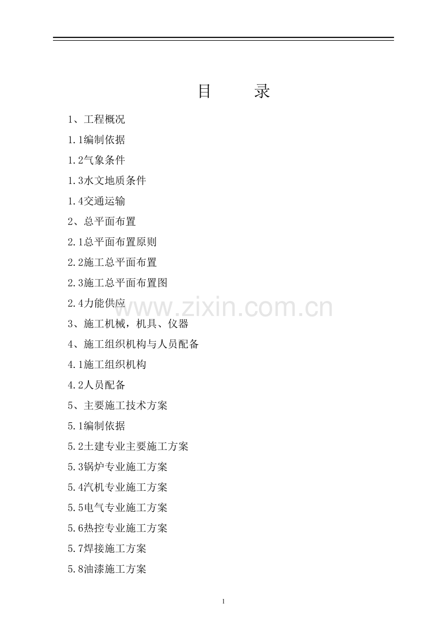 新建pvc配套动力车间2x13.5kw机组工程施工组织设计大学论文.doc_第1页