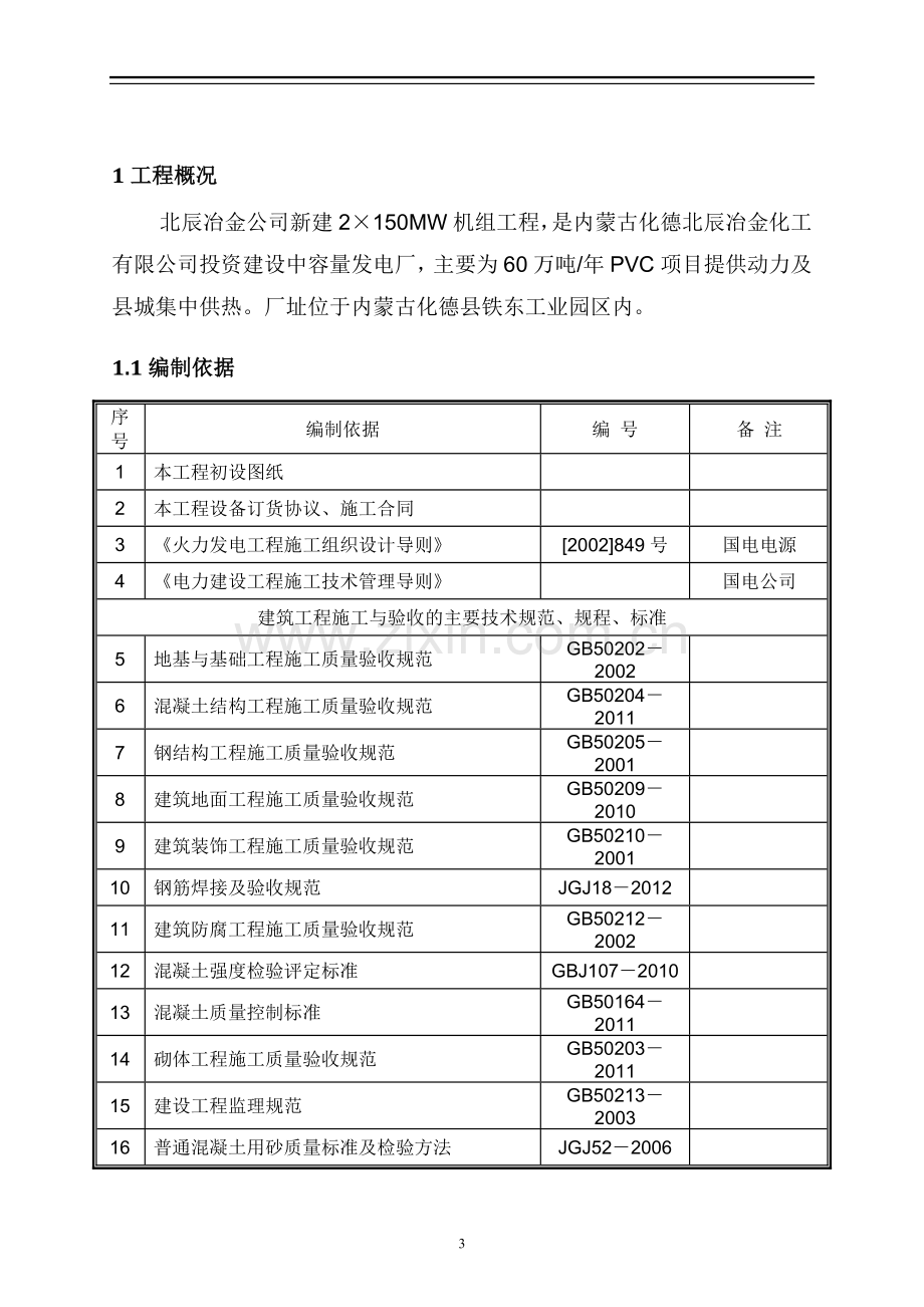 新建pvc配套动力车间2x13.5kw机组工程施工组织设计大学论文.doc_第3页