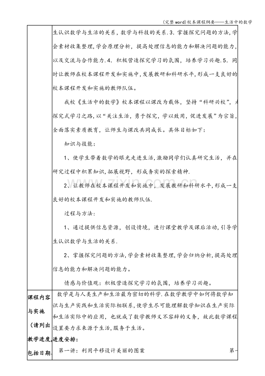 校本课程纲要——生活中的数学.doc_第2页