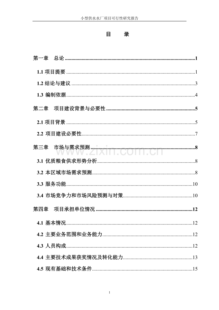 小型供水水厂项目可行性研究报告书.doc_第1页