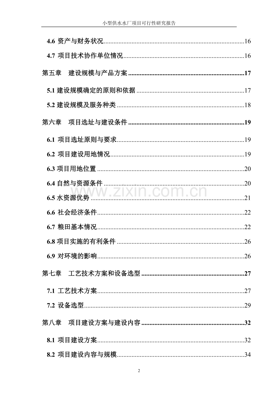 小型供水水厂项目可行性研究报告书.doc_第2页