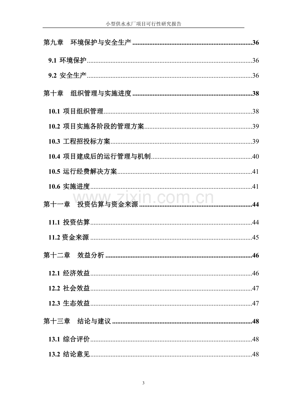 小型供水水厂项目可行性研究报告书.doc_第3页