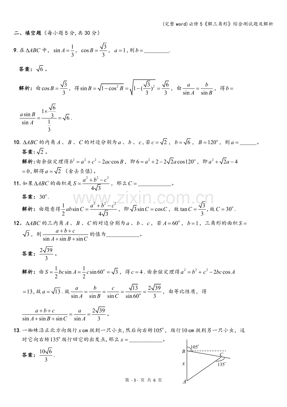 必修5《解三角形》综合测试题及解析.doc_第3页