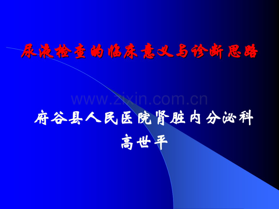 尿液检查的临床意义与诊断.pdf_第1页