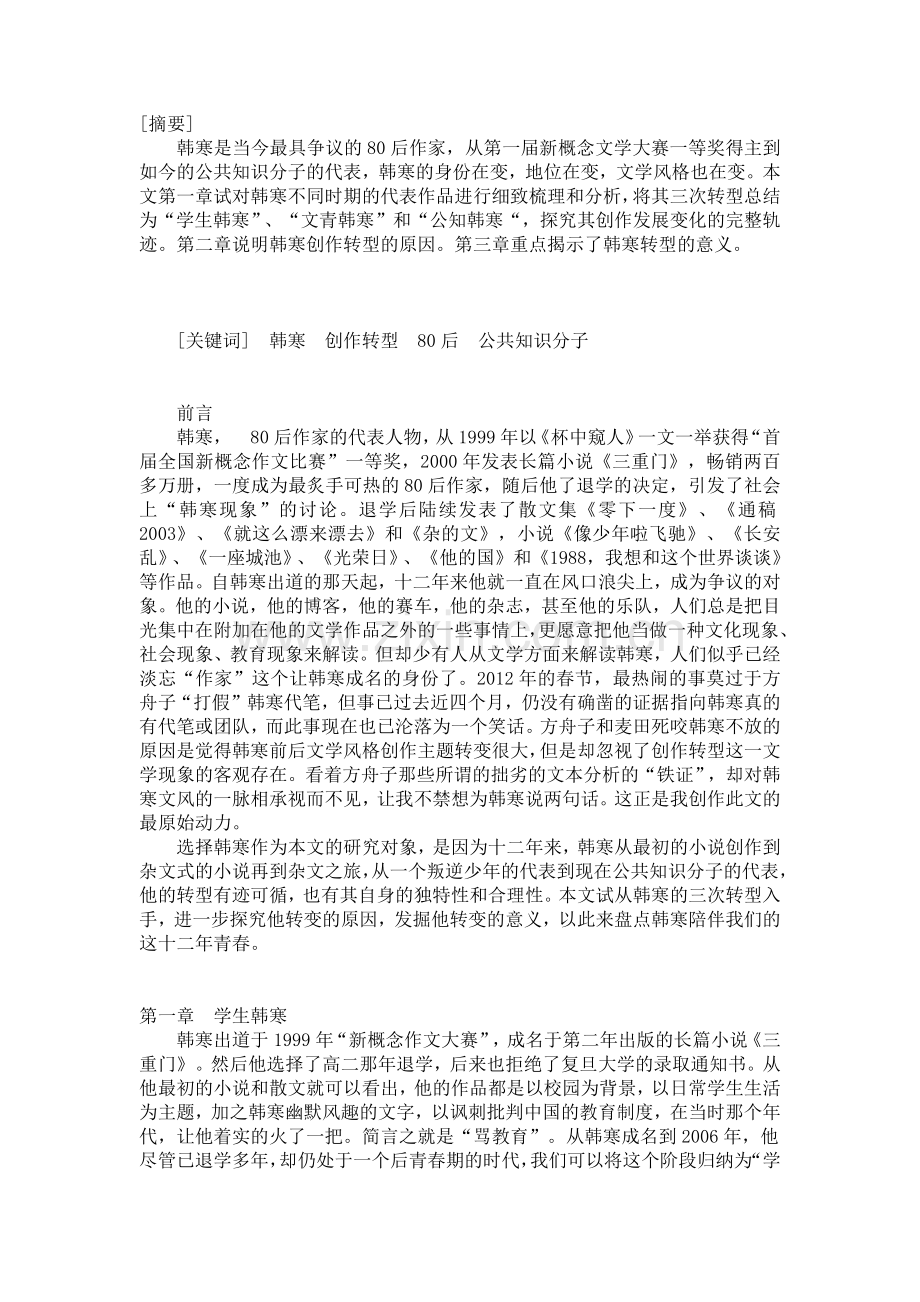 论韩寒的创作与转变毕业论文.docx_第3页