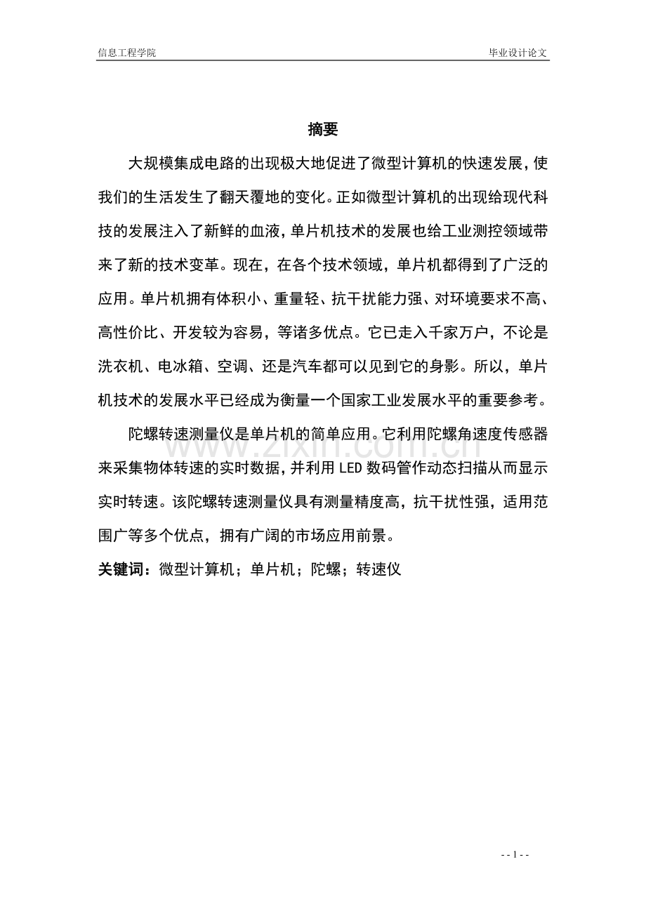 基于微型固态陀螺转速仪的设计本科毕业设计.doc_第1页