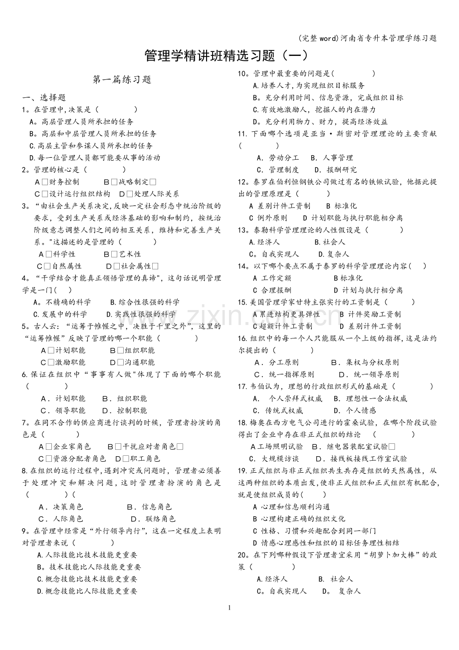 河南省专升本管理学练习题.doc_第1页