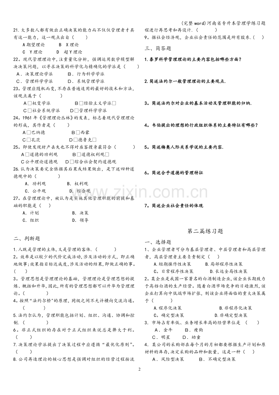 河南省专升本管理学练习题.doc_第2页