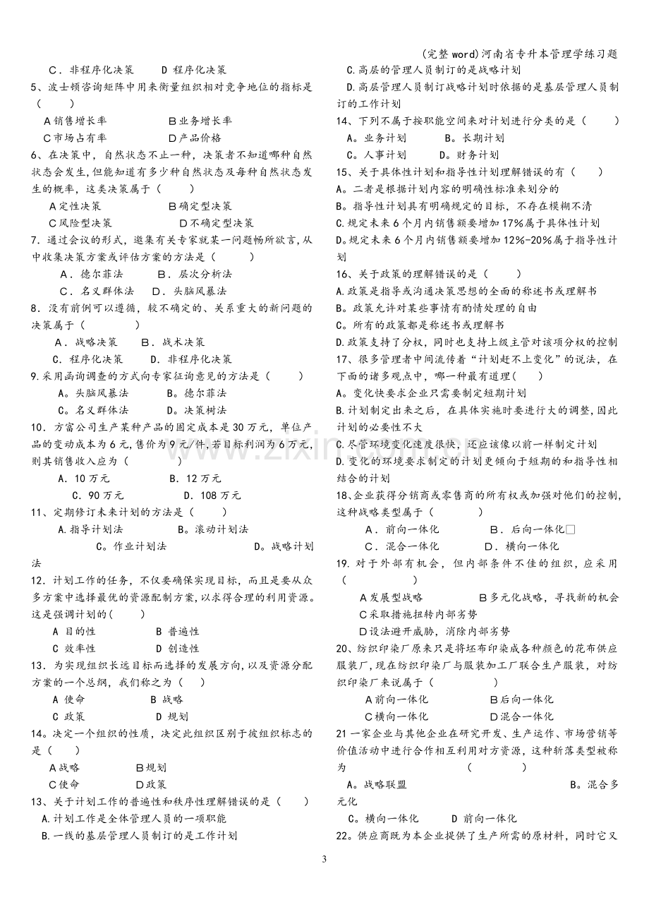 河南省专升本管理学练习题.doc_第3页