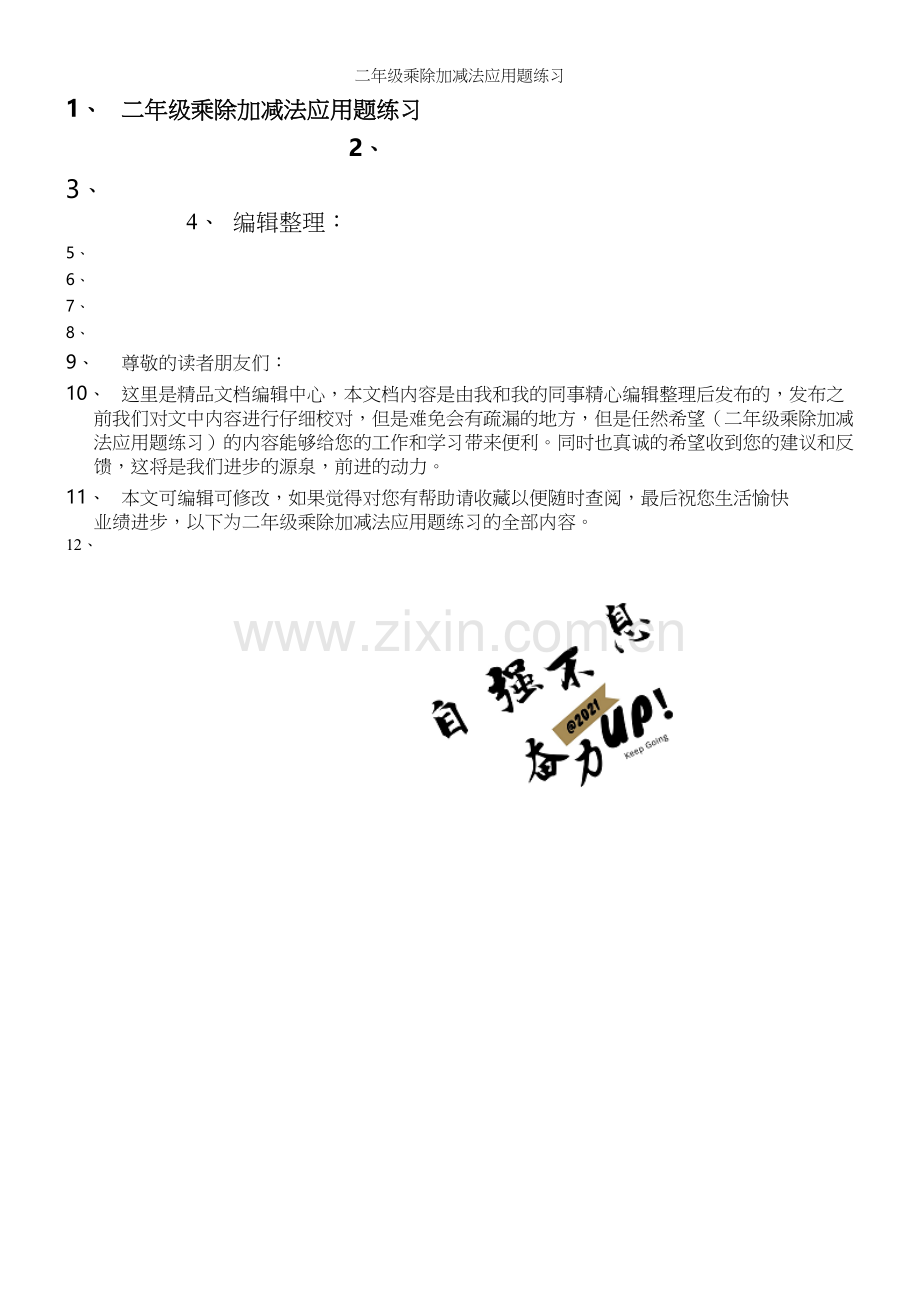 二年级乘除加减法应用题练习.docx_第1页